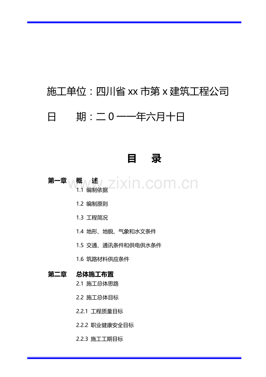 绥阳县xxx基地蒲场至联盟运煤公路第x合同段施工组织设计.doc_第2页