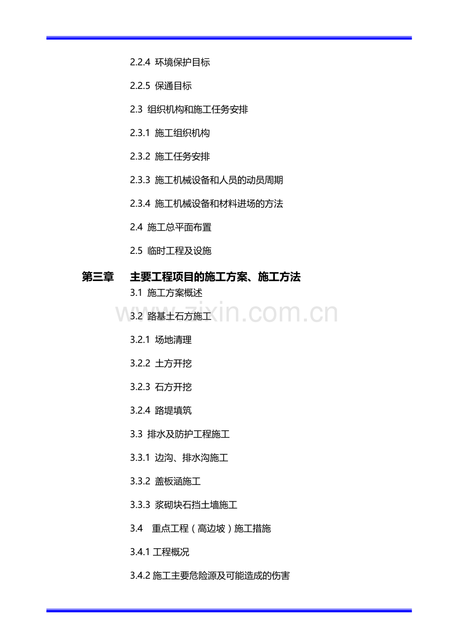 绥阳县xxx基地蒲场至联盟运煤公路第x合同段施工组织设计.doc_第3页