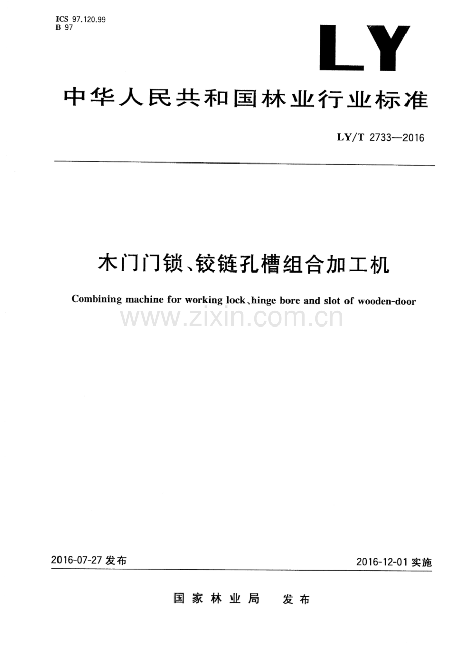 LY∕T 2733-2016 木门门锁、铰链孔槽组合加工机.pdf_第1页