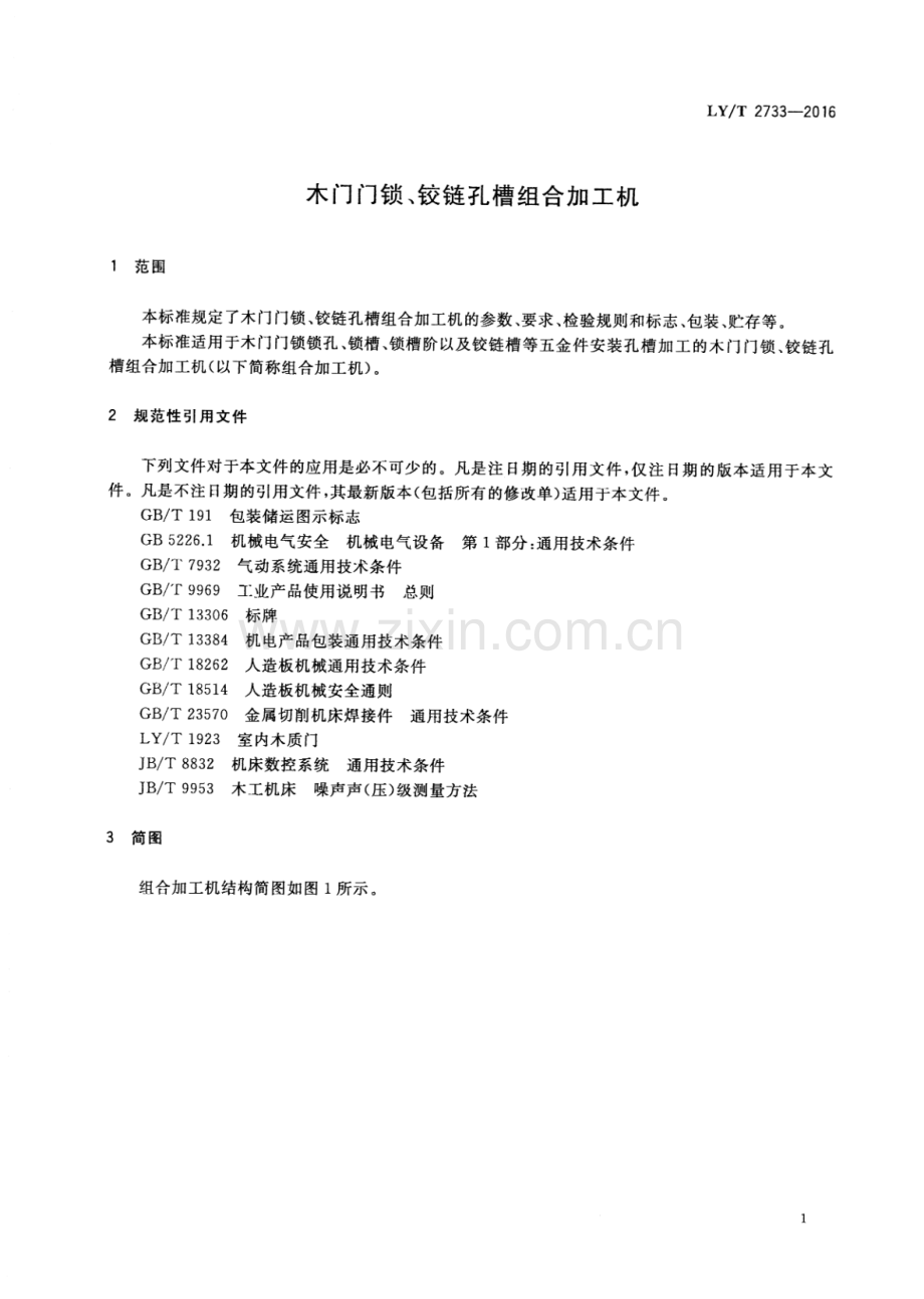 LY∕T 2733-2016 木门门锁、铰链孔槽组合加工机.pdf_第3页