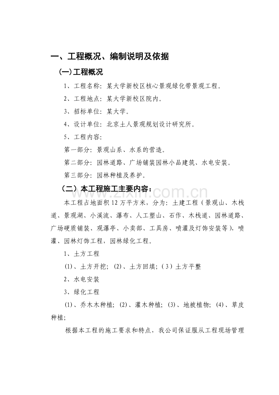 某大学园林景观工程施工组织设计.doc_第1页