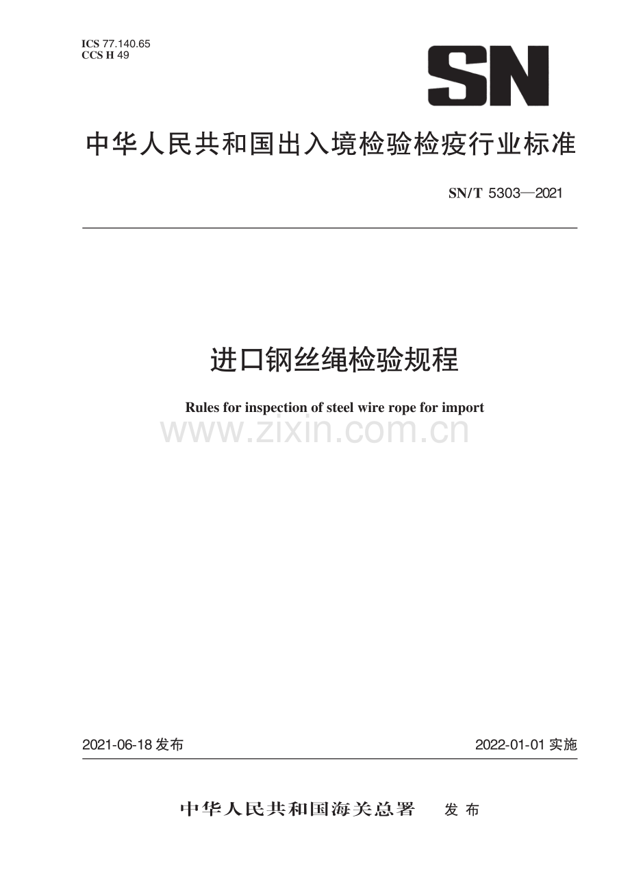 SN∕T 5303-2021 进口钢丝绳检验规程.pdf_第1页