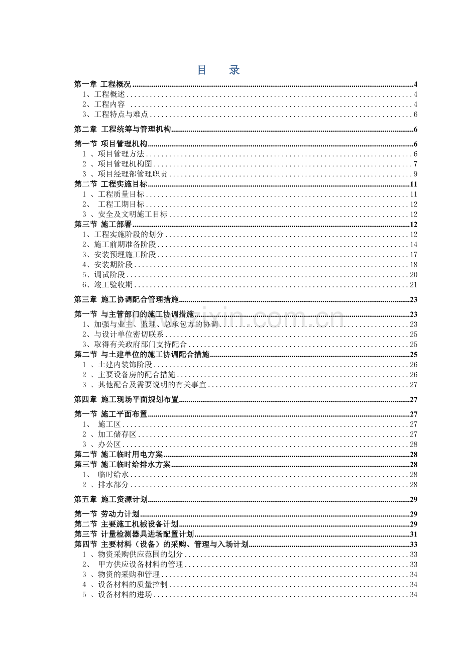 某五星级酒店水暖施工组织设计.doc_第1页