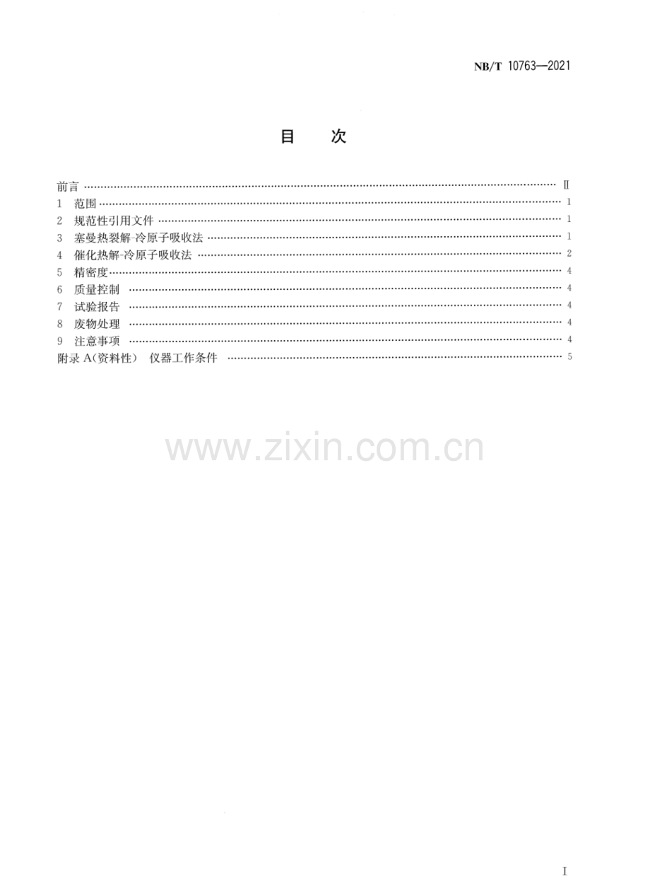 NB∕T 10763-2021 固体生物质燃料中重金属汞的测定 固体进样直接法.pdf_第2页