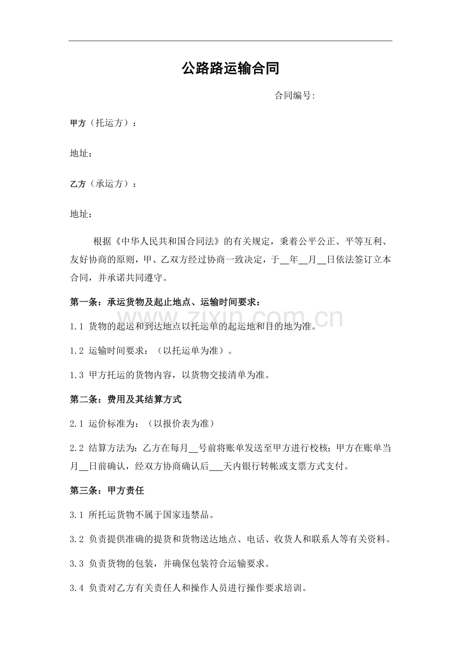 公路路运输合同.docx_第1页