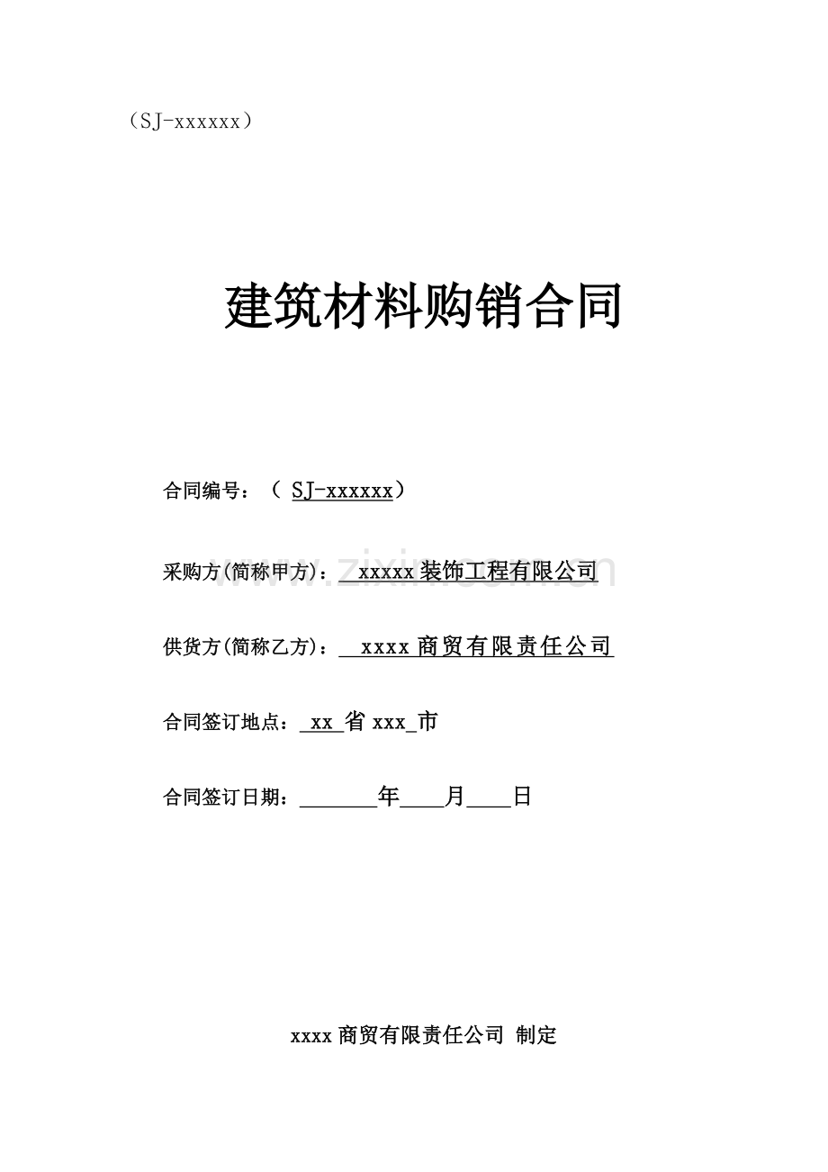 建筑材料购销合同范本.docx_第1页