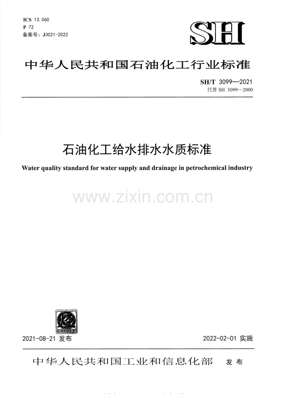 SH∕T 3099-2021（代替SH 3099-2000） 石油化工给水排水水质标准.pdf_第1页