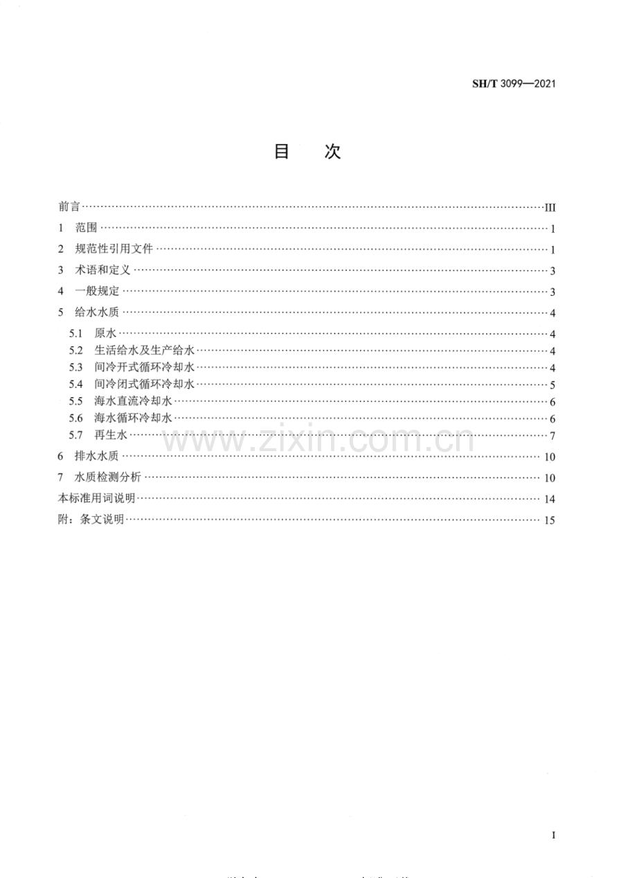 SH∕T 3099-2021（代替SH 3099-2000） 石油化工给水排水水质标准.pdf_第2页