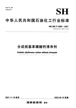 NB∕SH∕T 0855-2021（代替NB∕SH∕T 0855-2013） 合成烷基苯磺酸钙清净剂.pdf