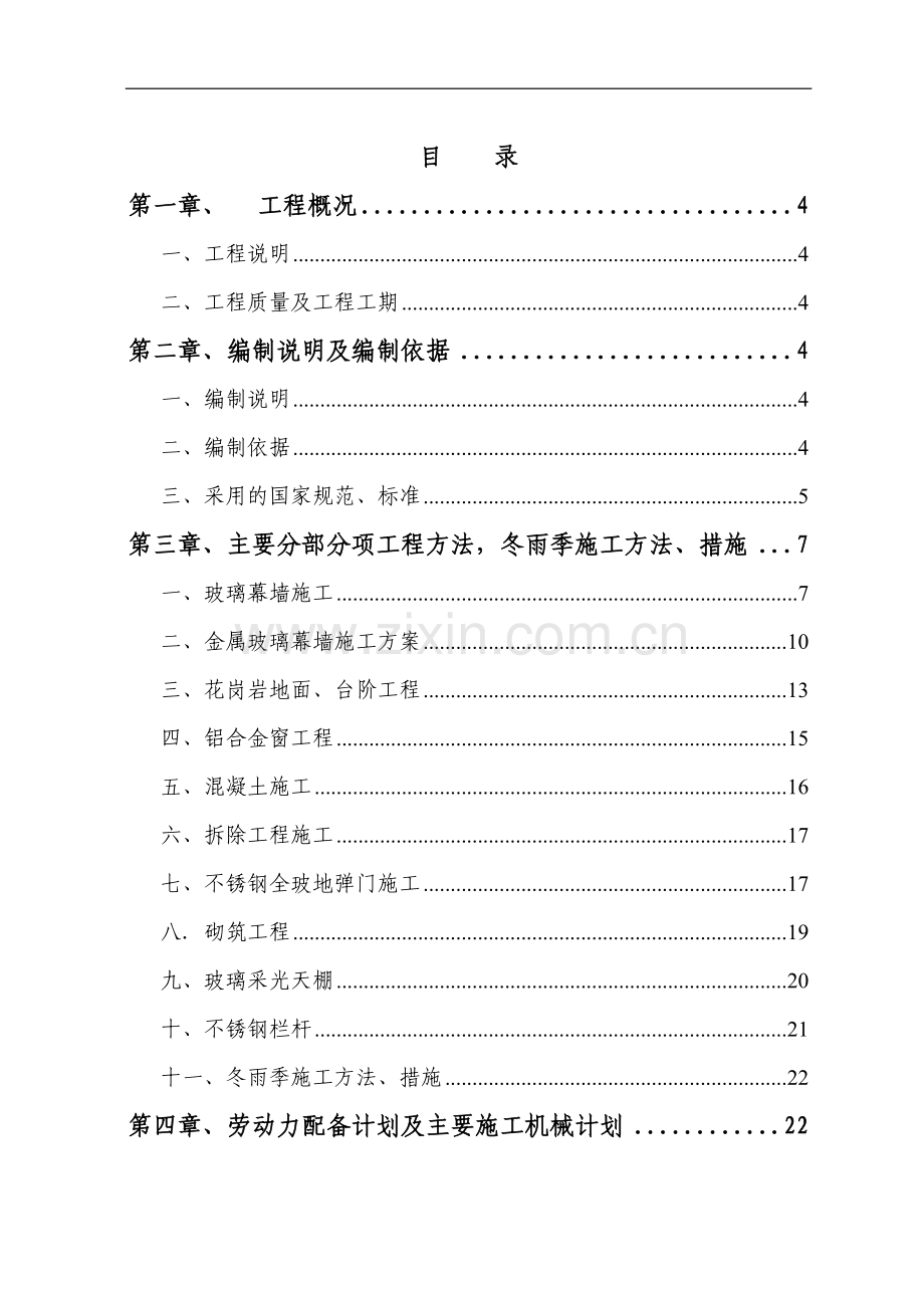 郑州某宾馆幕墙施工组织设计.doc_第1页