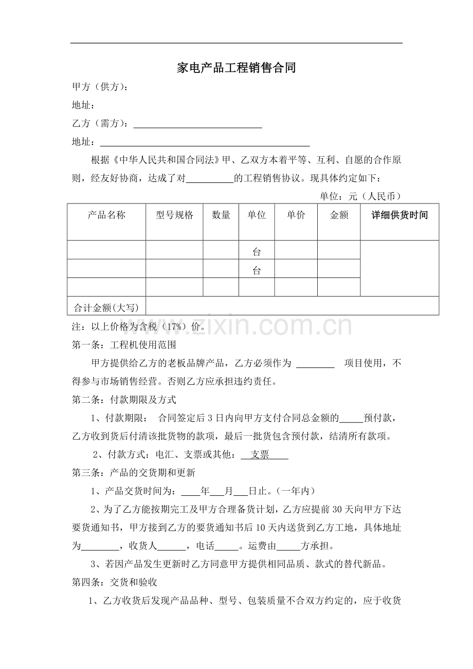 家电产品工程销售合同.doc_第1页