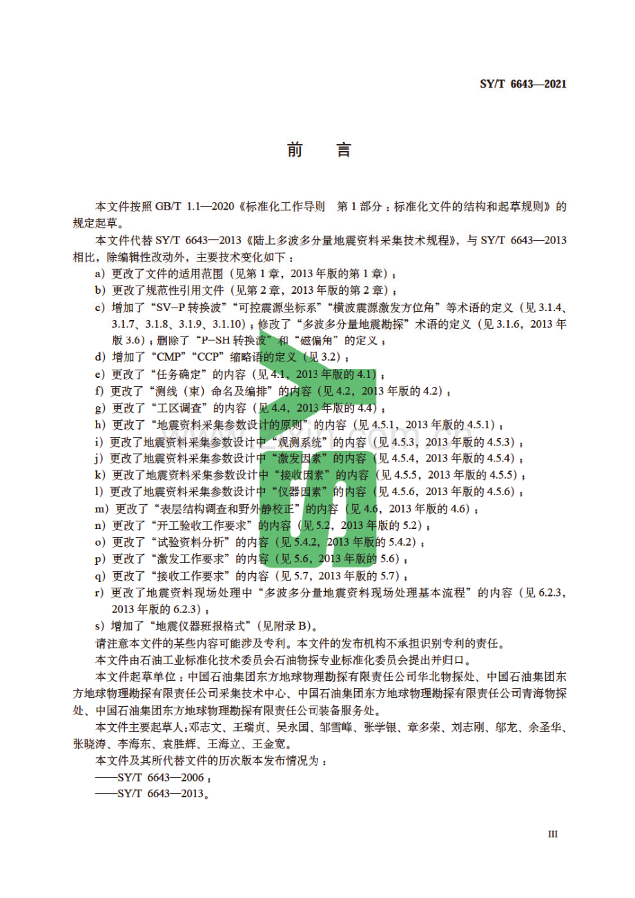 SY∕T 6643-2021（代替SY∕T 6643-2013） 陆上多波多分量地震资料采集技术规程.pdf_第3页