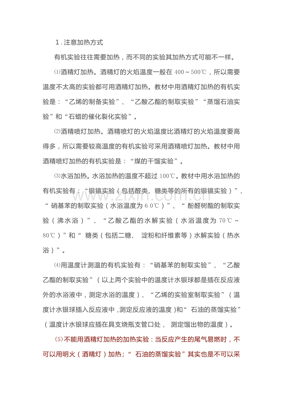 高中化学专题之有机实验的八项要点.docx_第1页