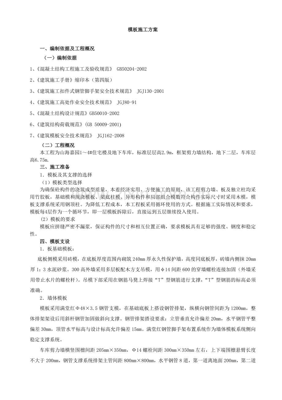 模板施工方案施工组织设计.doc_第1页