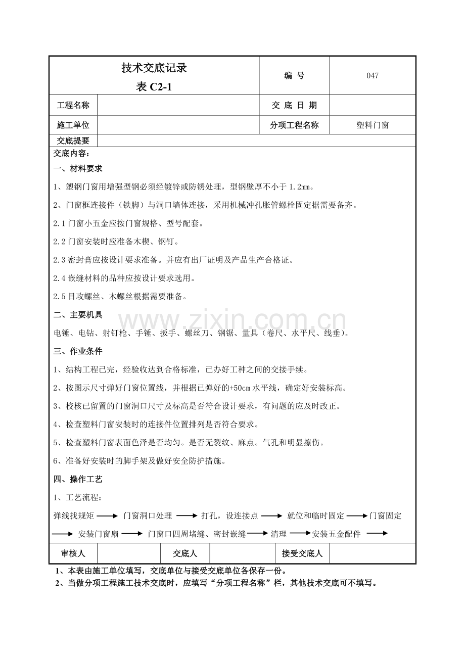 塑料门窗施工技术交底记录模板.doc_第1页