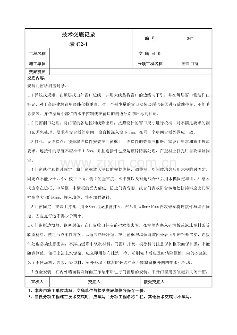 塑料门窗施工技术交底记录模板.doc_第2页