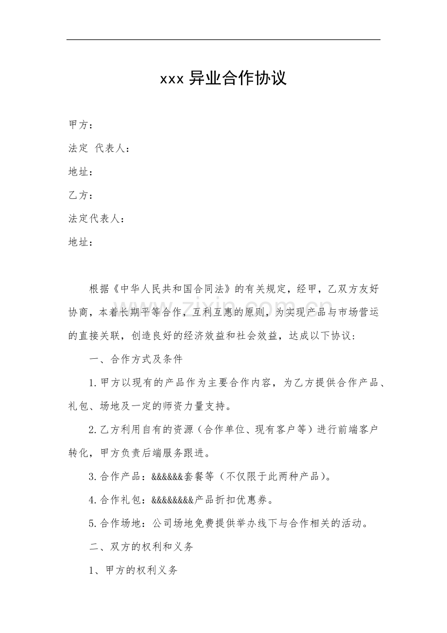 ×××异业合作协议.docx_第1页