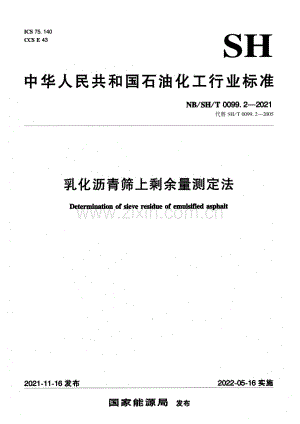 NB∕SH∕T 0099.2-2021（代替SH∕T 0099.2-2005） 乳化沥青筛上剩余量测定法.pdf