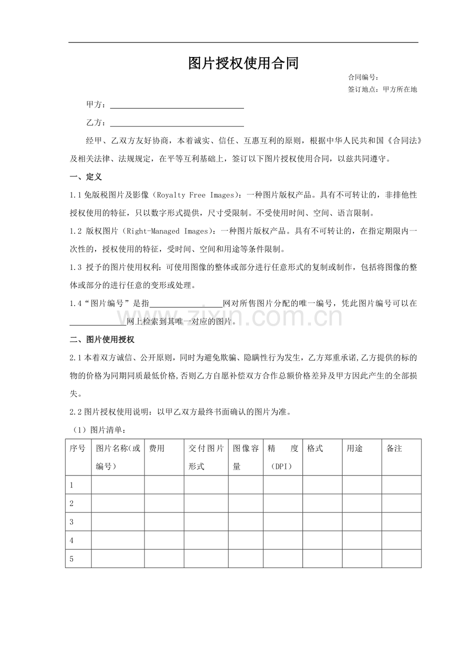 图片授权使用合同.docx_第1页