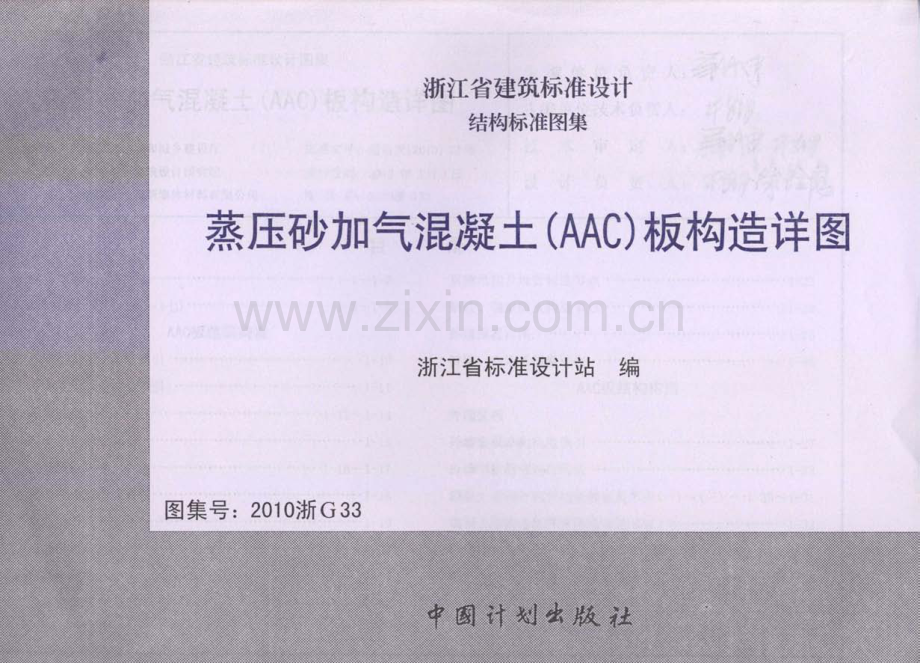 2010浙G33 蒸压砂加气混凝土(AAC)板构造详图.pdf_第1页