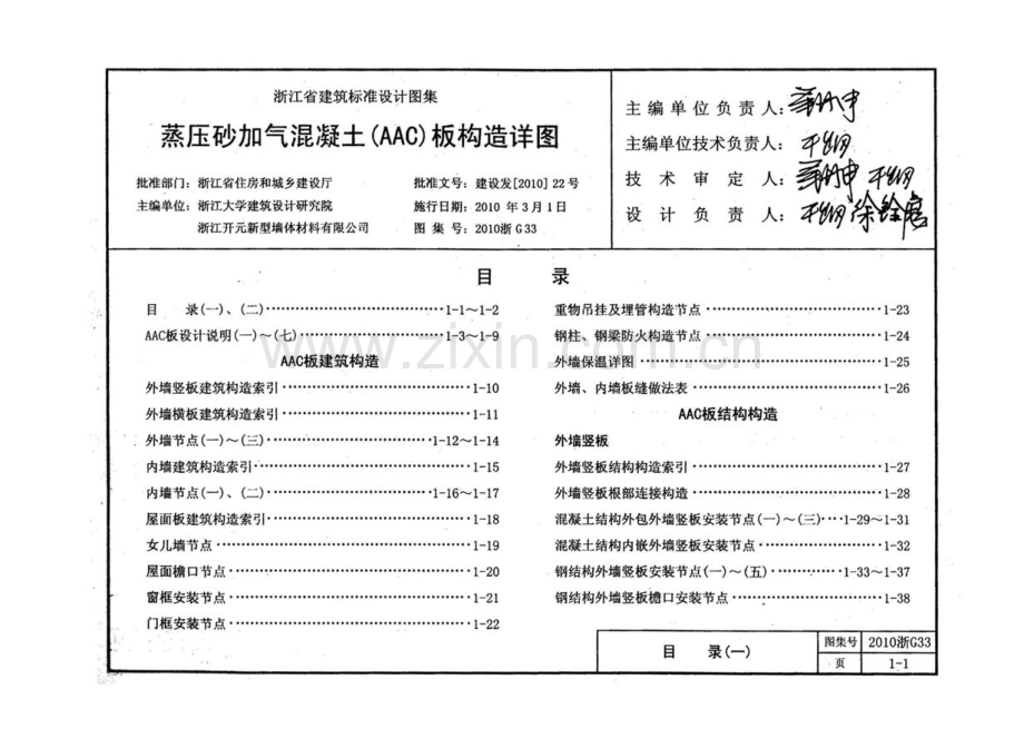 2010浙G33 蒸压砂加气混凝土(AAC)板构造详图.pdf_第3页