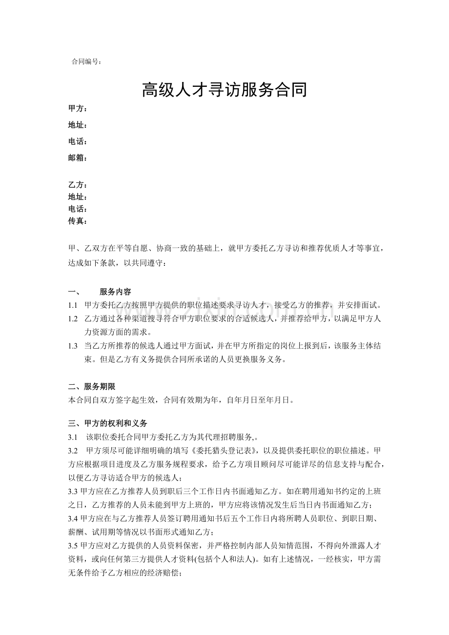 高级人才寻访服务合同.docx_第1页