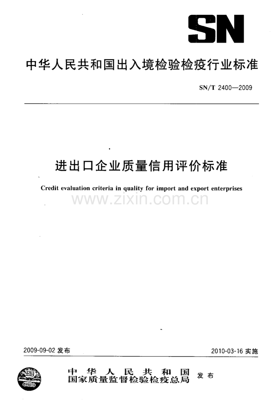SN∕T 2400-2009 进出口企业质量信用评价标准.pdf_第1页