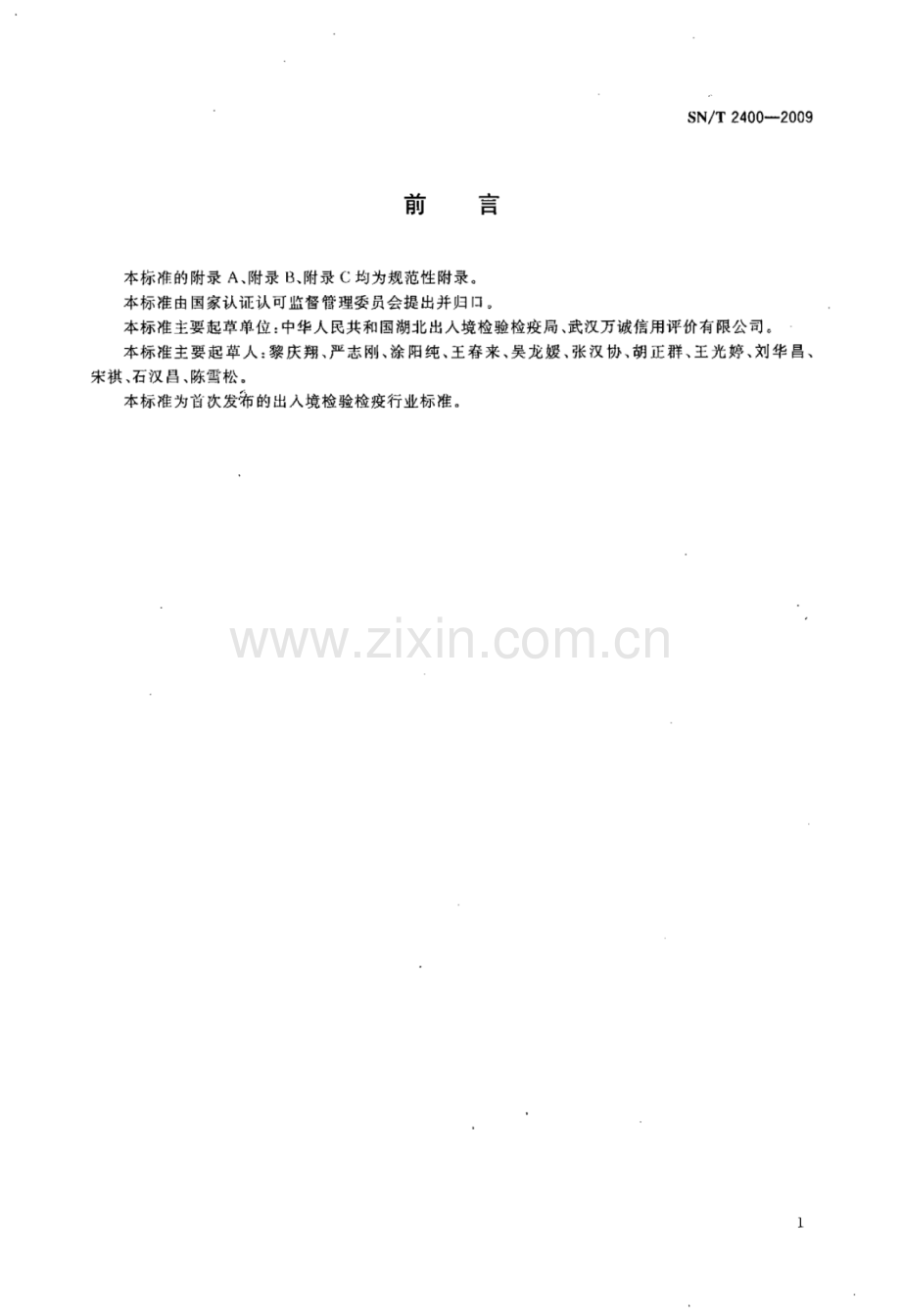 SN∕T 2400-2009 进出口企业质量信用评价标准.pdf_第2页