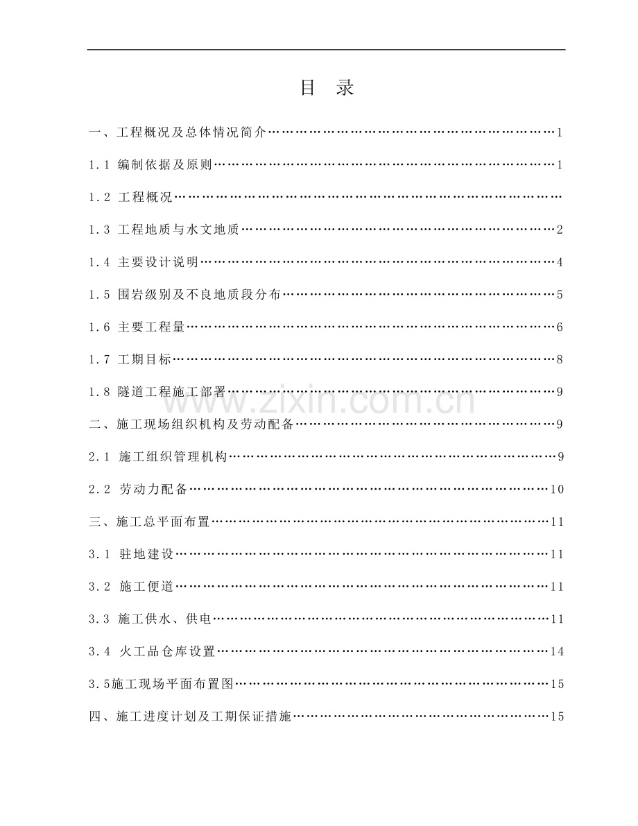 太中银铁路工程某隧道(实施)施工组织设计.doc_第1页