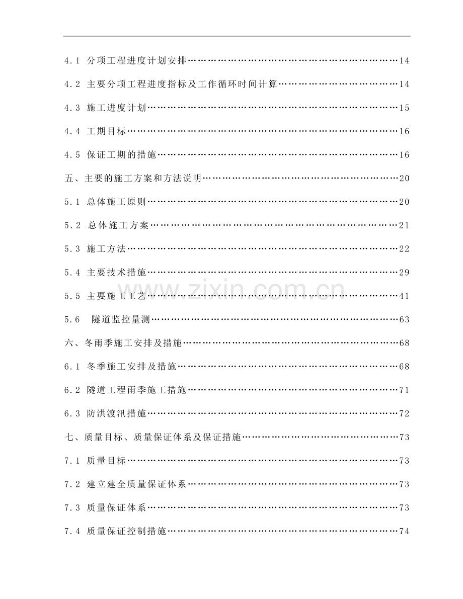 太中银铁路工程某隧道(实施)施工组织设计.doc_第2页