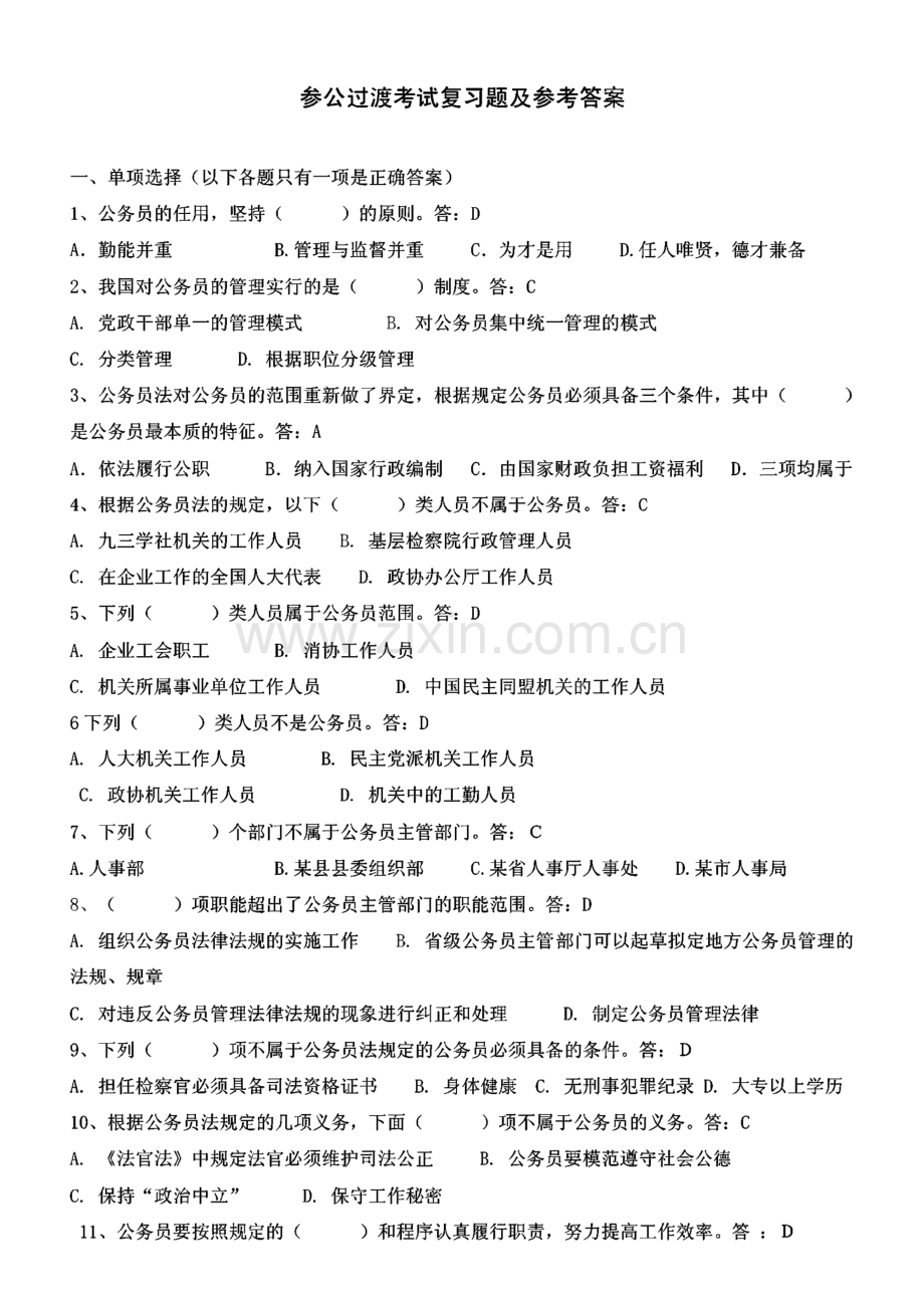 参公过渡考试复习题及参考答案.pdf_第1页