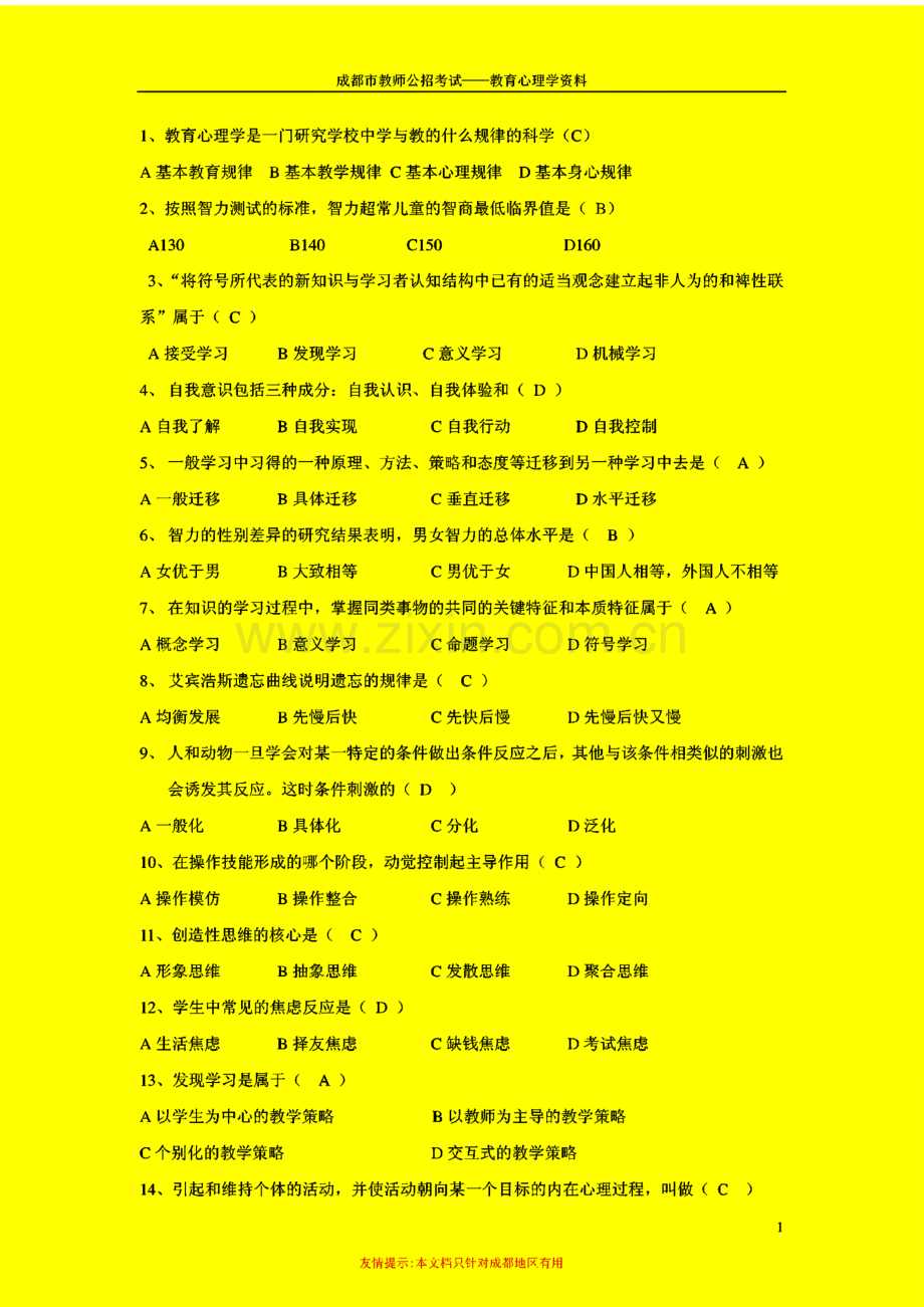 成都教师公招教育心理学考试题库.pdf_第1页