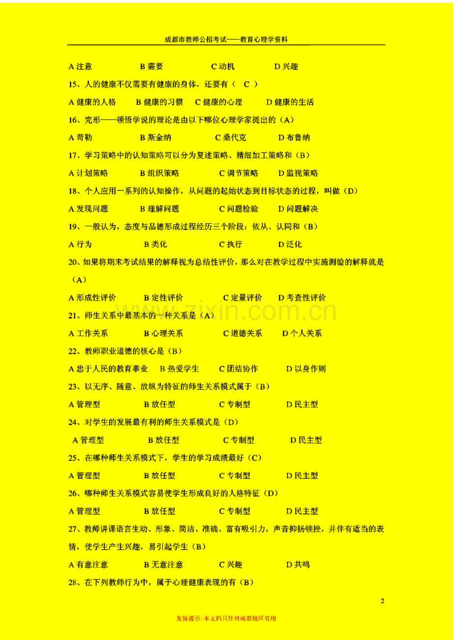 成都教师公招教育心理学考试题库.pdf_第2页