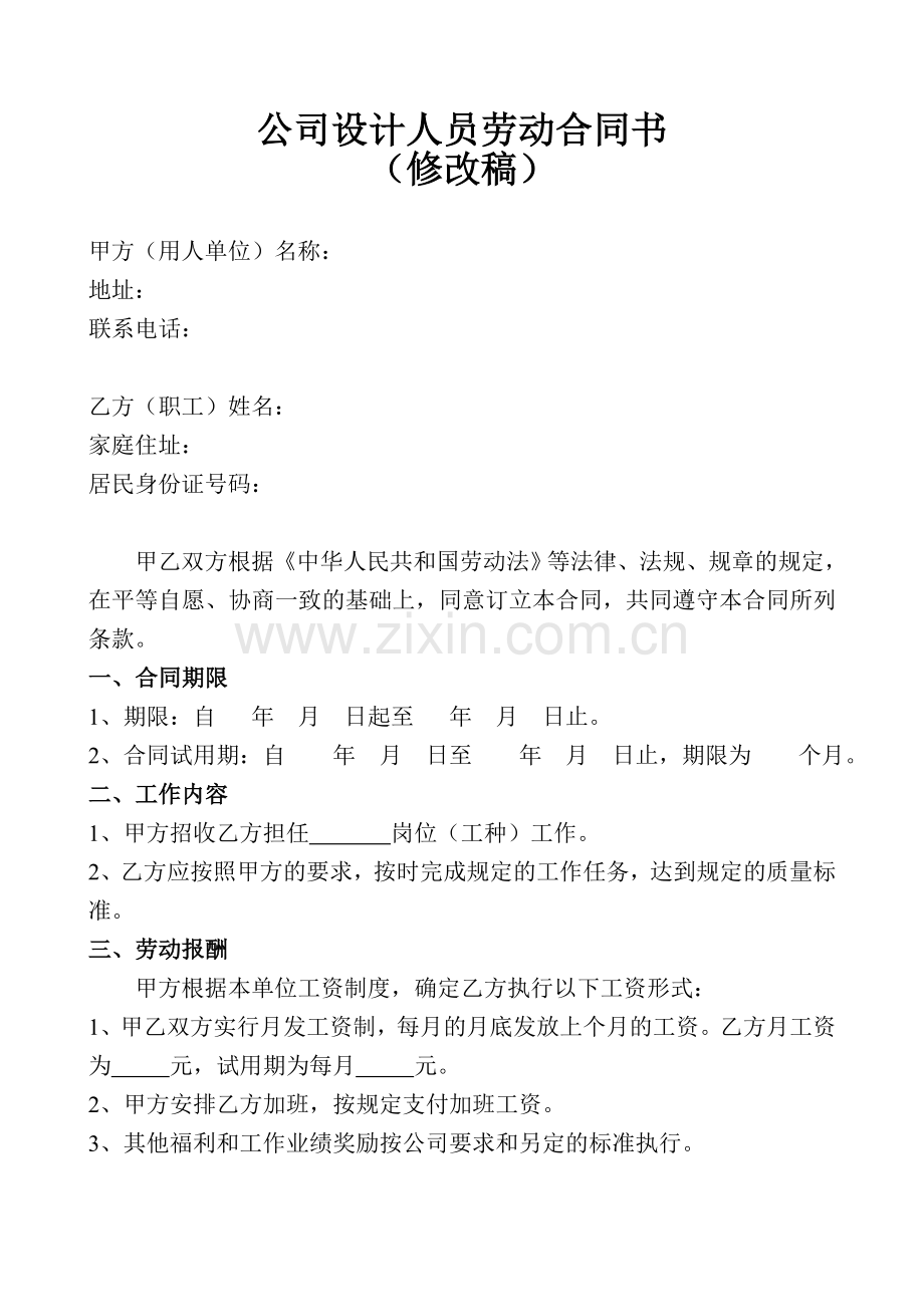 公司设计人员劳动合同书.doc_第1页