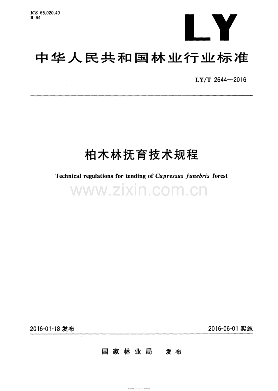 LY∕T 2644-2016 柏木林抚育技术规程.pdf_第1页