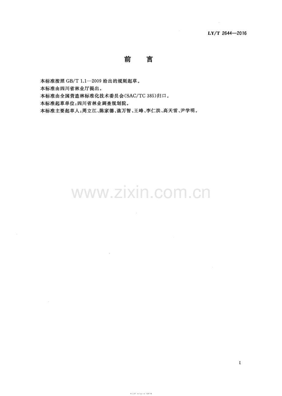 LY∕T 2644-2016 柏木林抚育技术规程.pdf_第2页