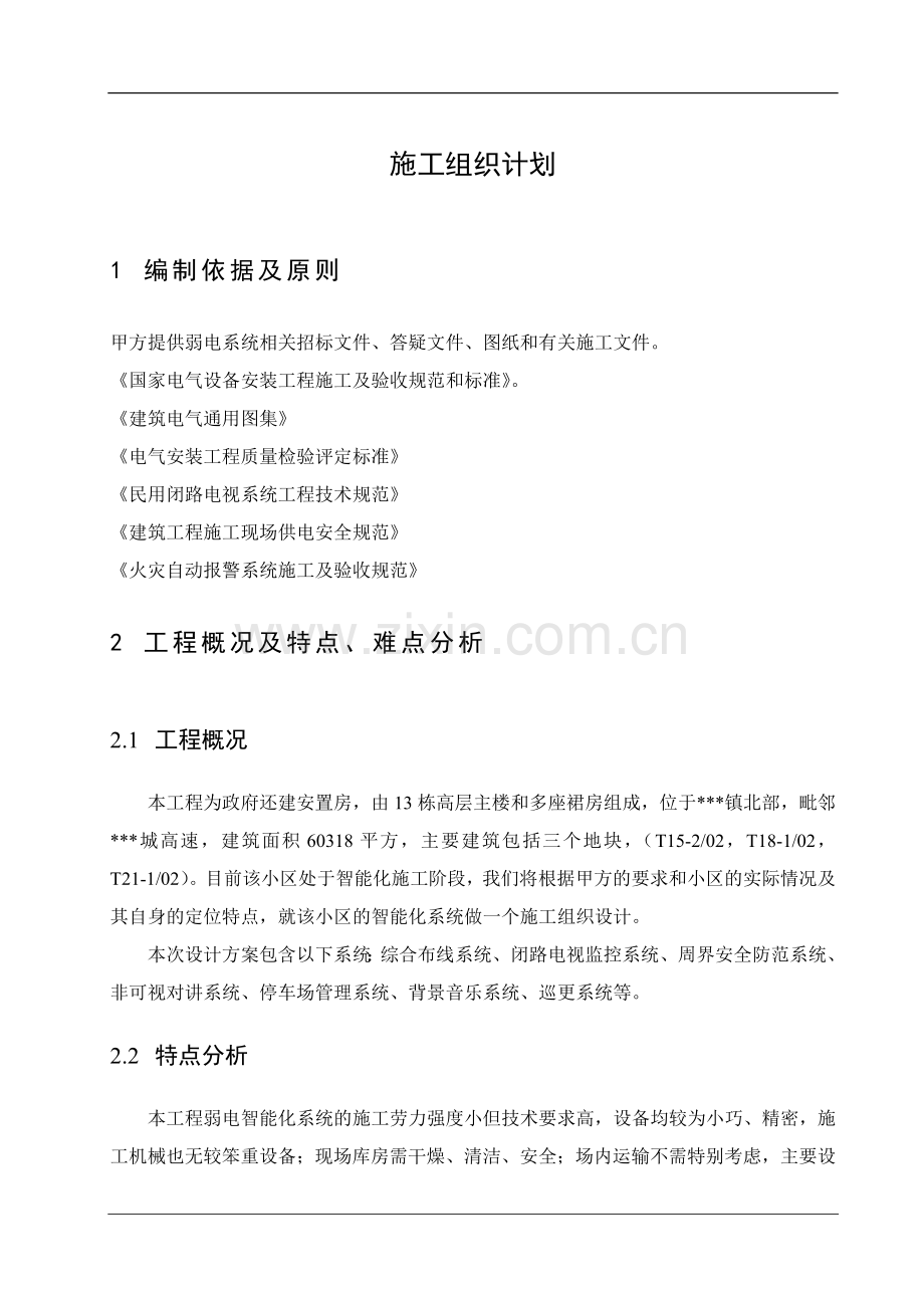 重庆某安置房智能化工程施工组织设计.doc_第3页