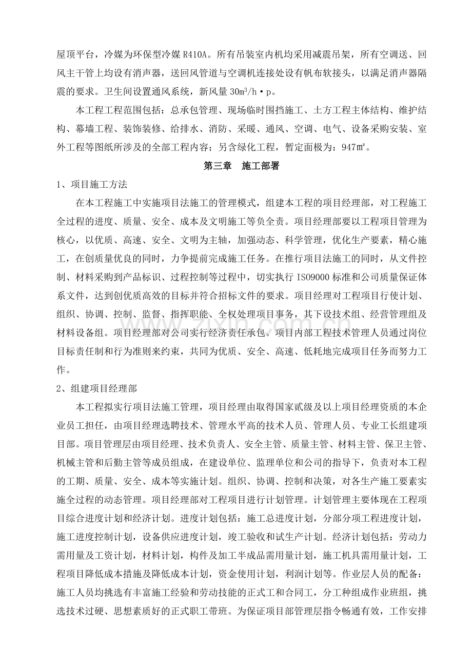 天津某社区活动中心施工组织设计（绿化屋面）.doc_第2页