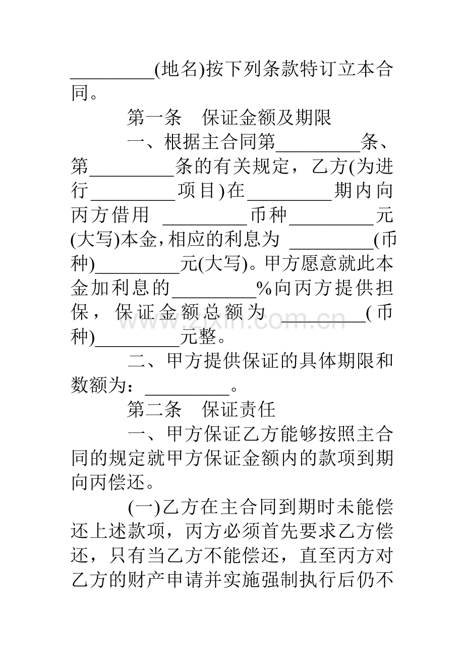 保证合同范本.doc_第2页