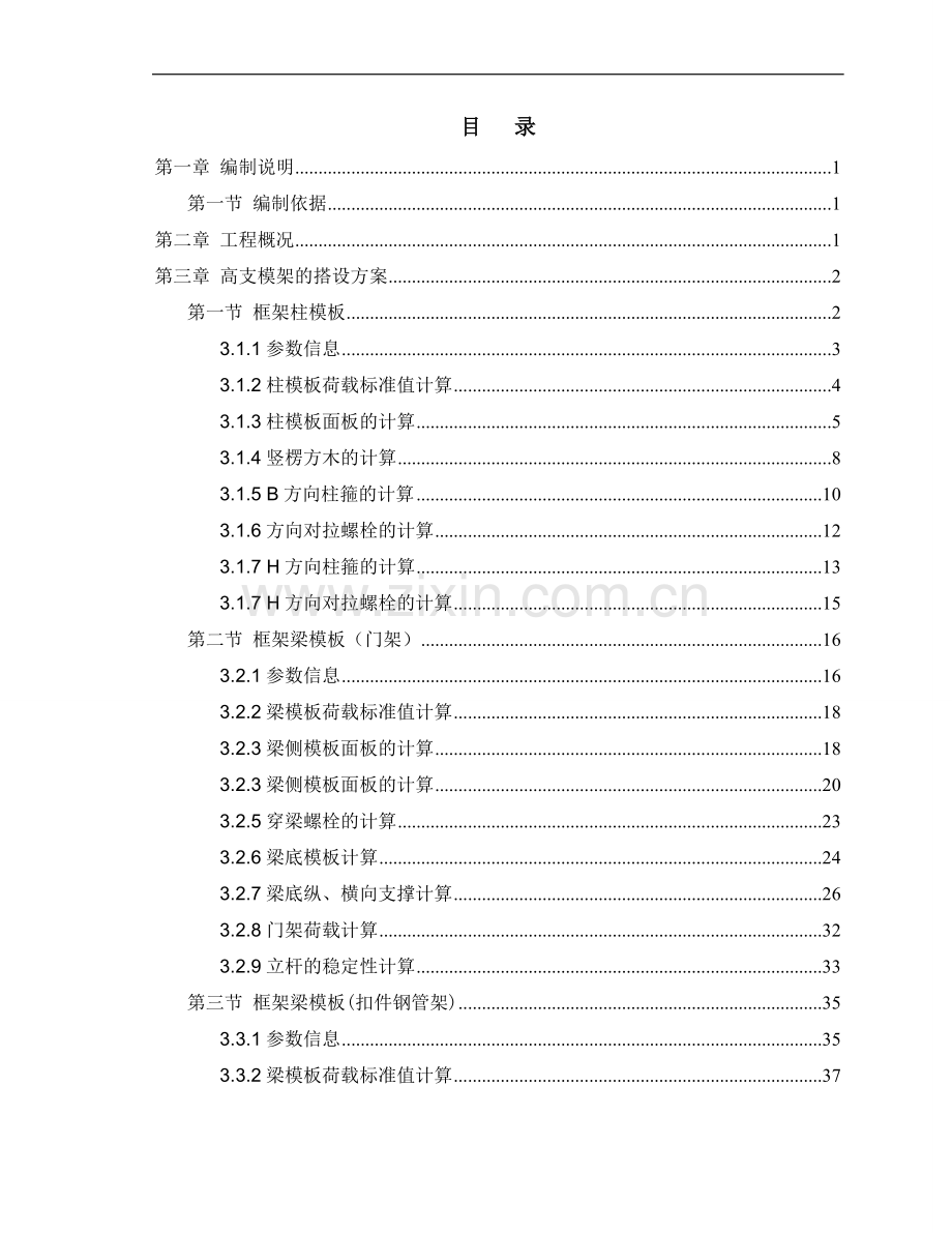 珠海某体育馆工程高支模施工方案.doc_第1页