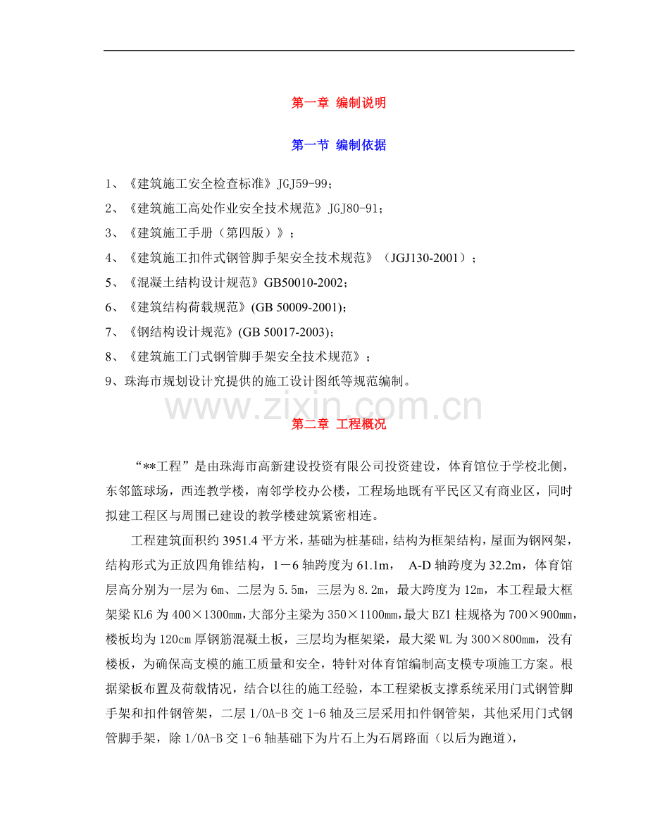 珠海某体育馆工程高支模施工方案.doc_第3页