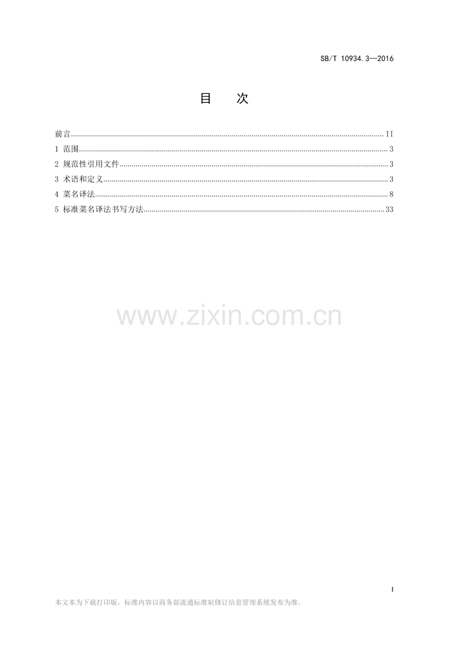 SB∕T 10934.3-2016 常用中餐菜名标准双语译法 第3部分：中译法.pdf_第2页