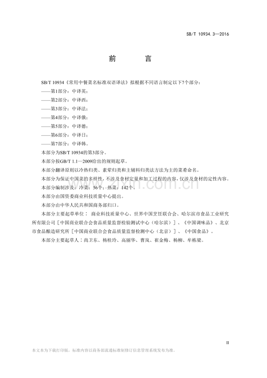 SB∕T 10934.3-2016 常用中餐菜名标准双语译法 第3部分：中译法.pdf_第3页