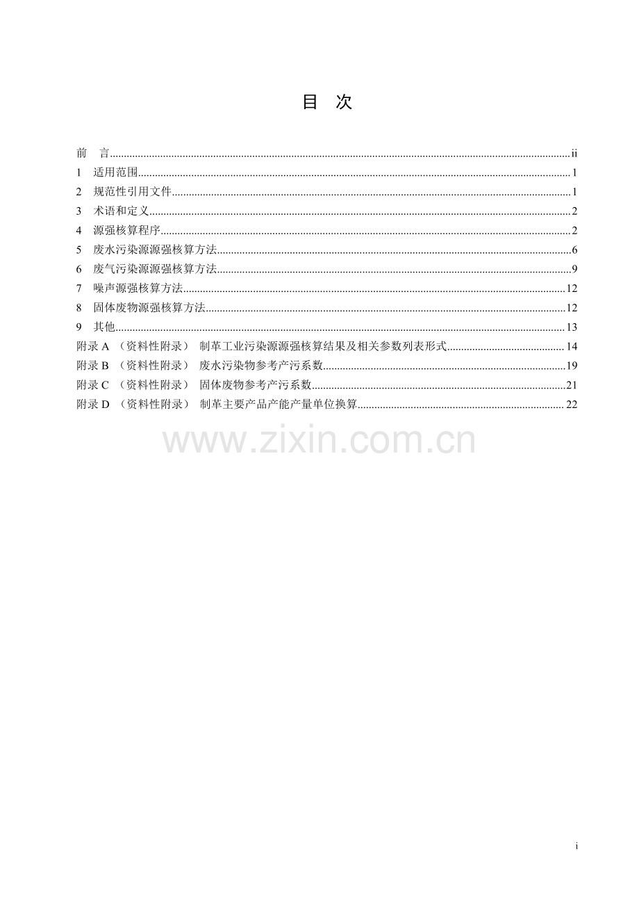 HJ 995-2018 污染源源强核算技术指南 制革工业.pdf_第2页