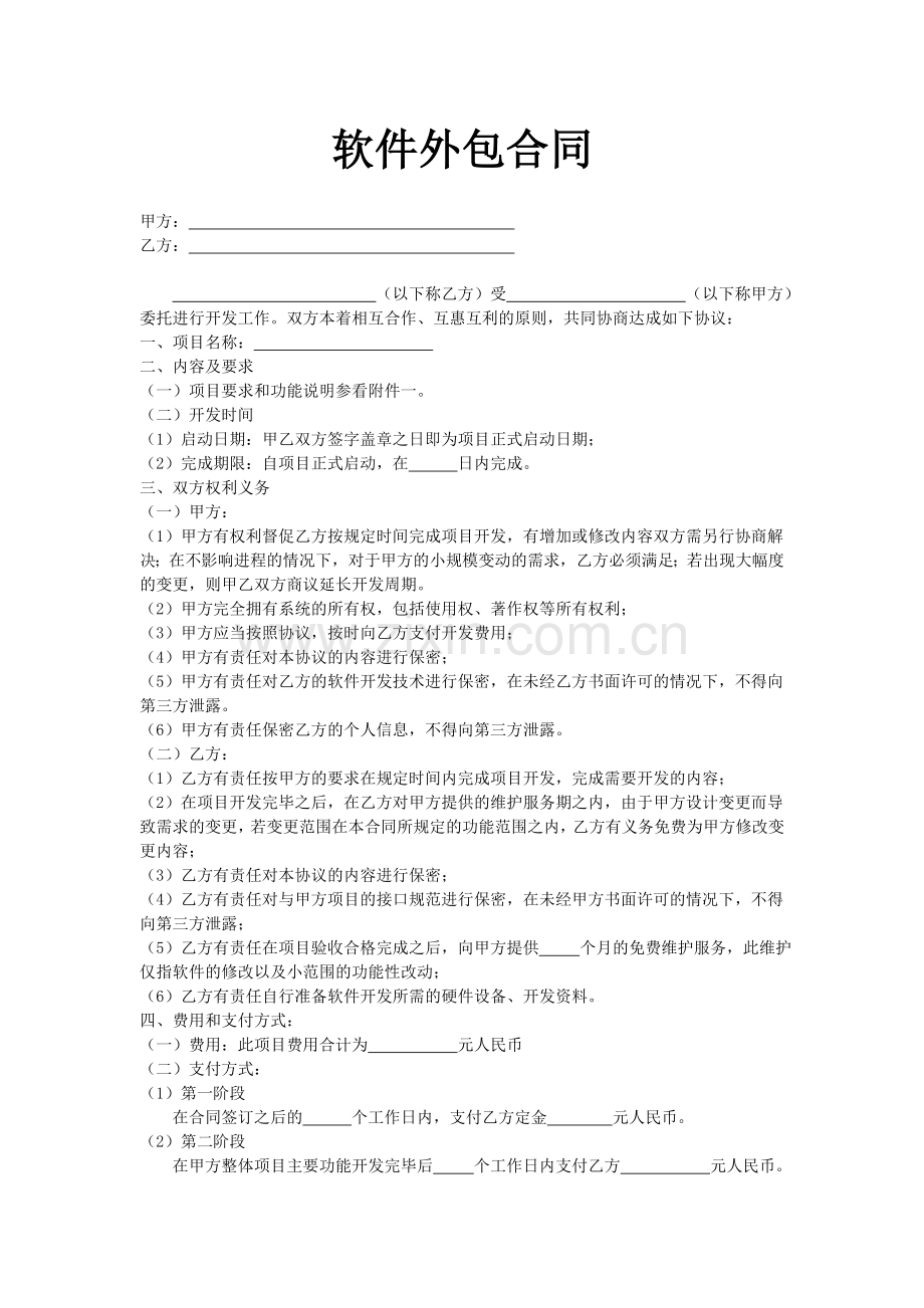 软件外包合同.doc_第1页