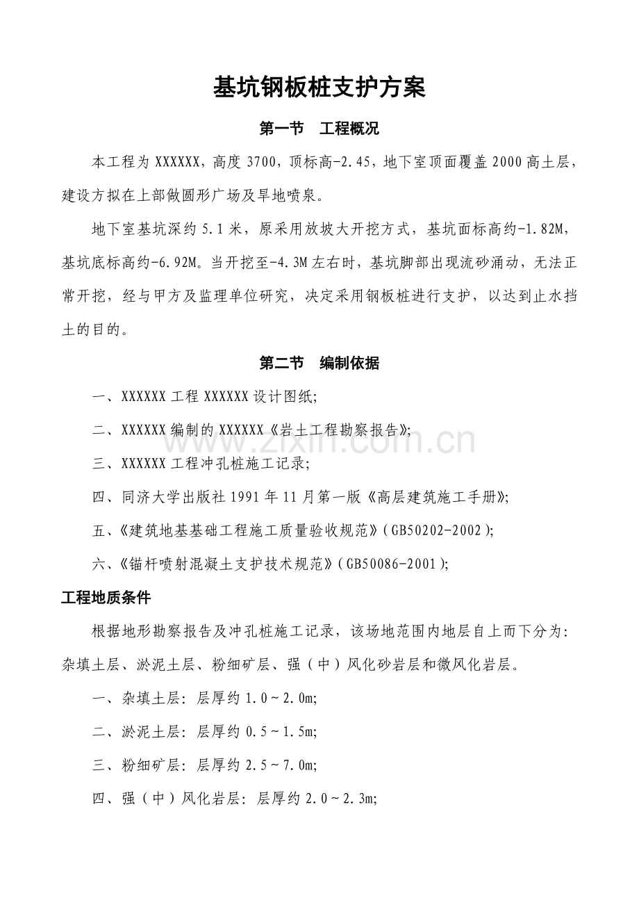 基坑钢板桩支护方案.doc_第1页