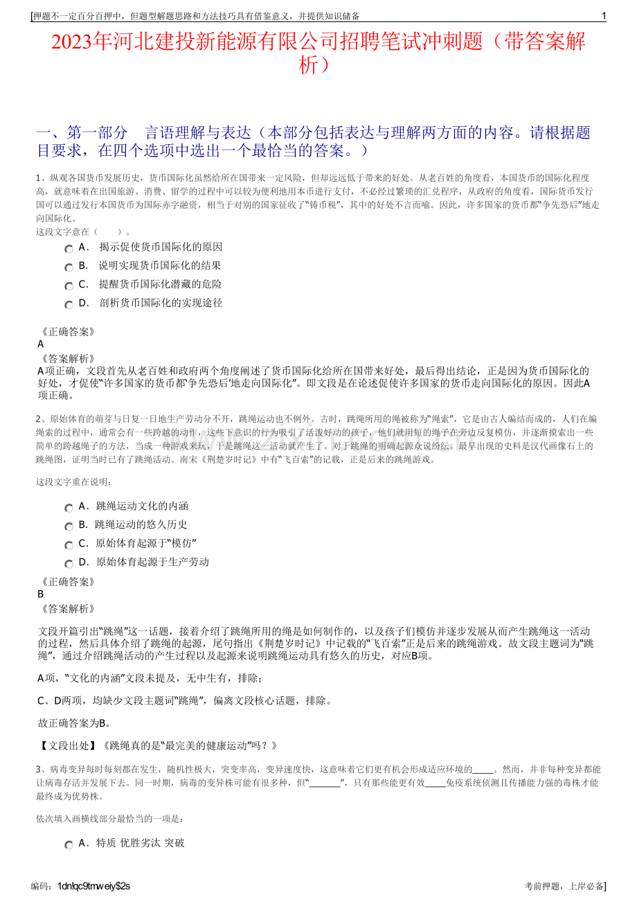 2023年河北建投新能源有限公司招聘笔试冲刺题（带答案解析）.pdf_第1页