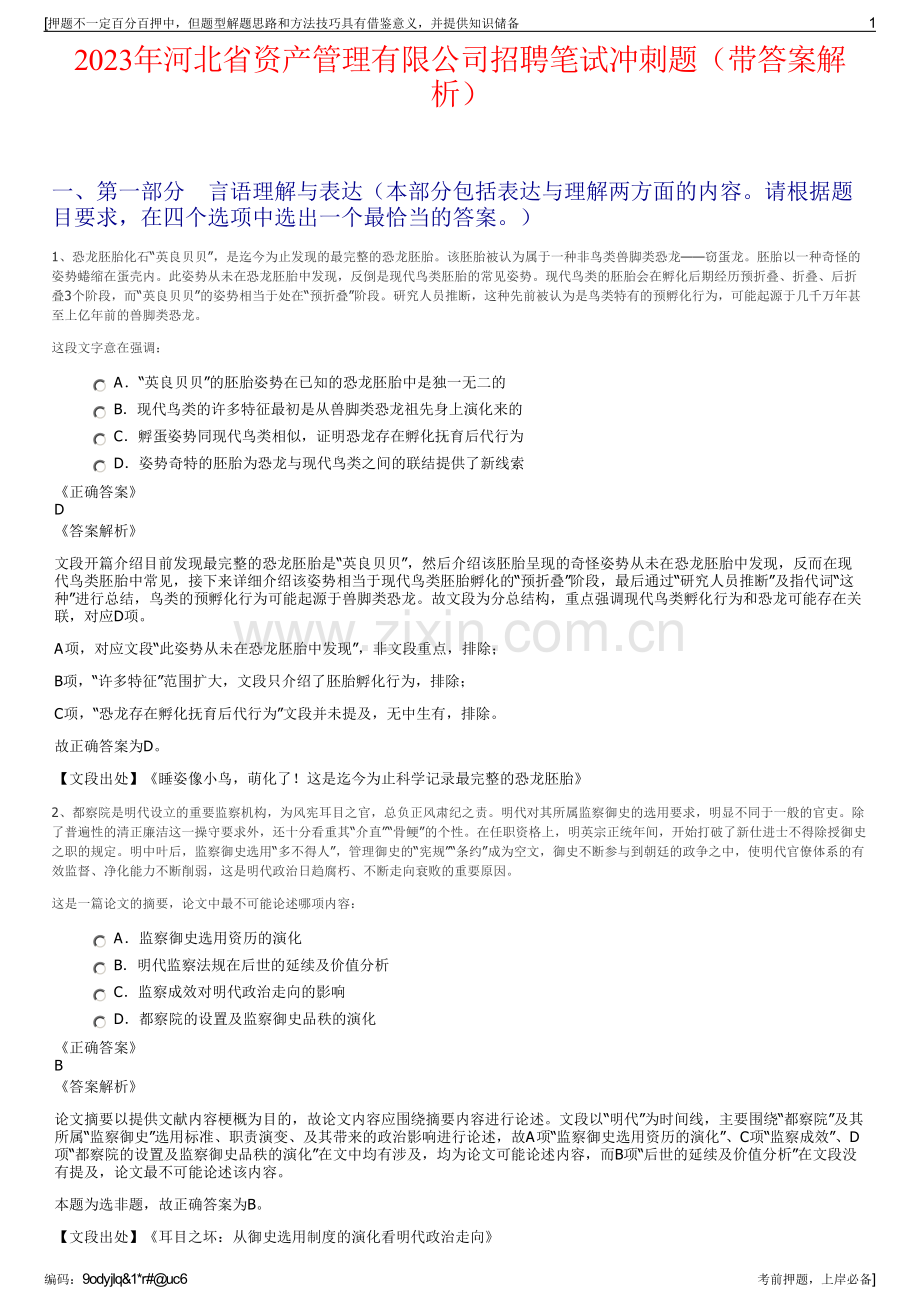 2023年河北省资产管理有限公司招聘笔试冲刺题（带答案解析）.pdf_第1页