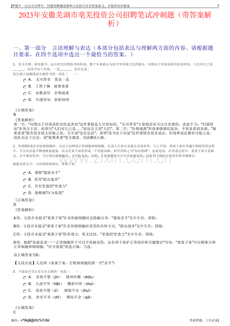 2023年安徽芜湖市亳芜投资公司招聘笔试冲刺题（带答案解析）.pdf_第1页