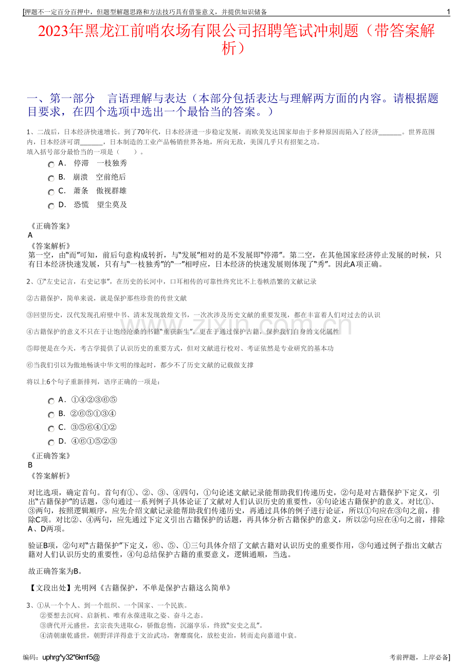 2023年黑龙江前哨农场有限公司招聘笔试冲刺题（带答案解析）.pdf_第1页